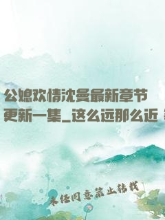 公媳欢情沈曼最新章节更新一集